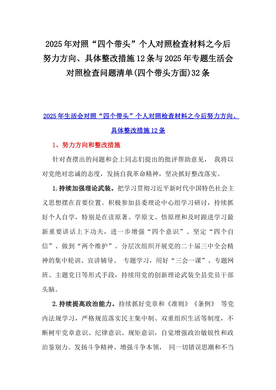 2025年对照“四个带头”个人对照检查材料之今后努力方向、具体整改措施12条与2025年专题生活会对照检查问题清单(四个带头方面)32条.docx_第1页