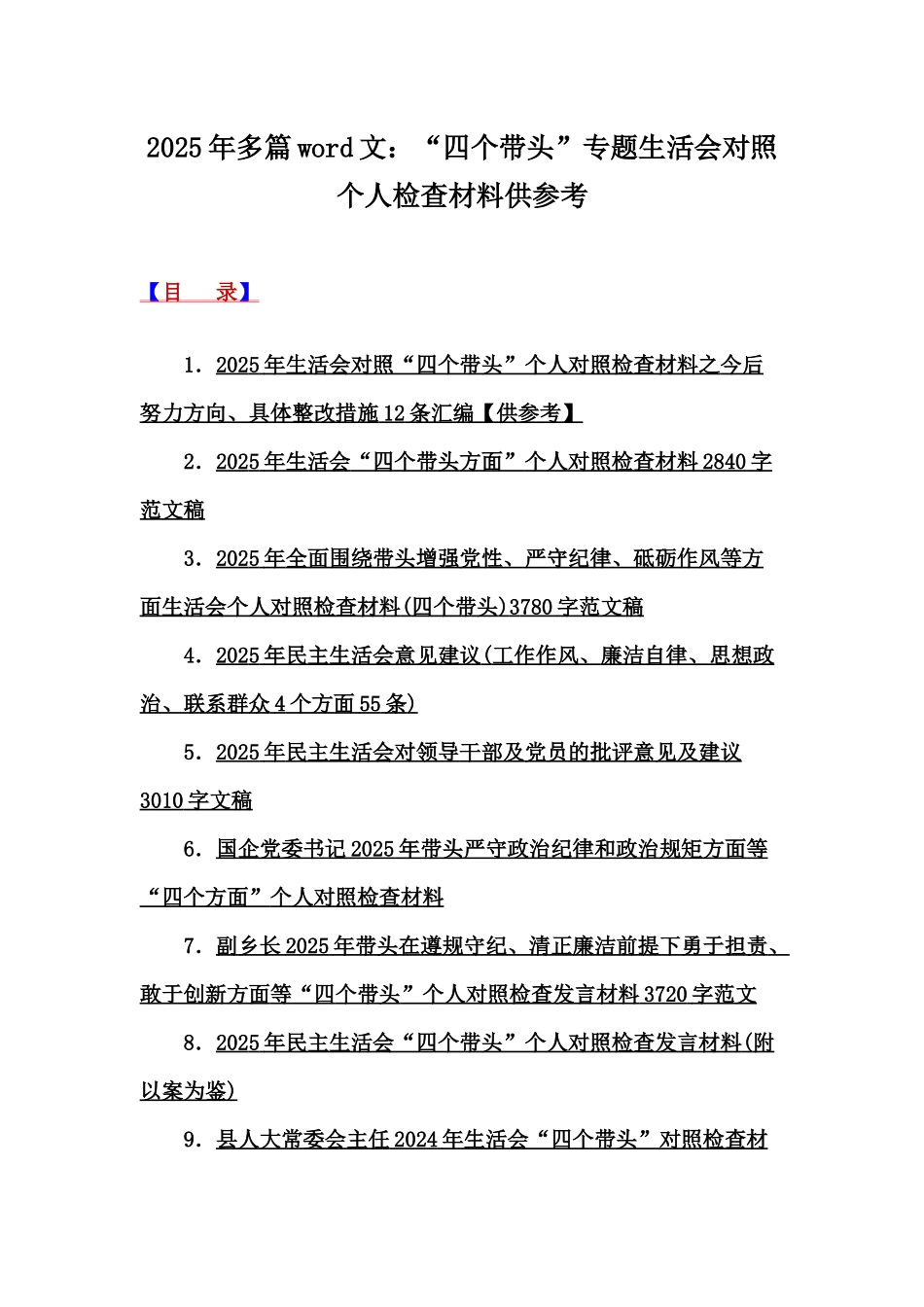 2025年多篇word文：“四个带头”专题生活会对照个人检查材料供参考.docx_第1页