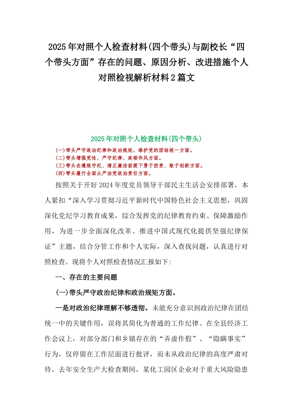 2025年对照个人检查材料(四个带头)与副校长“四个带头方面”存在的问题、原因分析、改进措施个人对照检视解析材料2篇文.docx_第1页