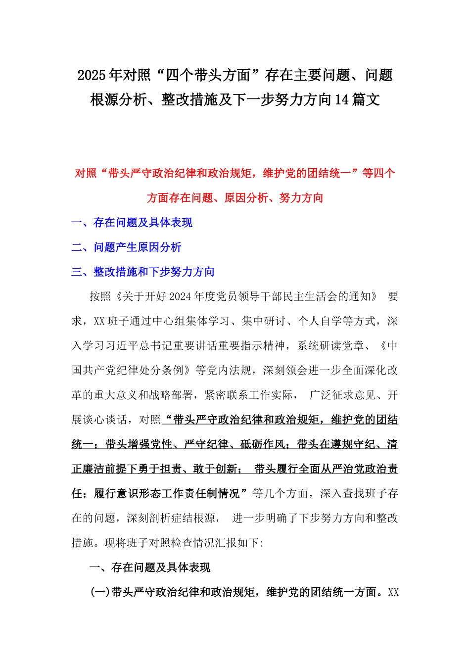 2025年对照“四个带头方面”存在主要问题、问题根源分析、整改措施及下一步努力方向14篇文.docx_第1页