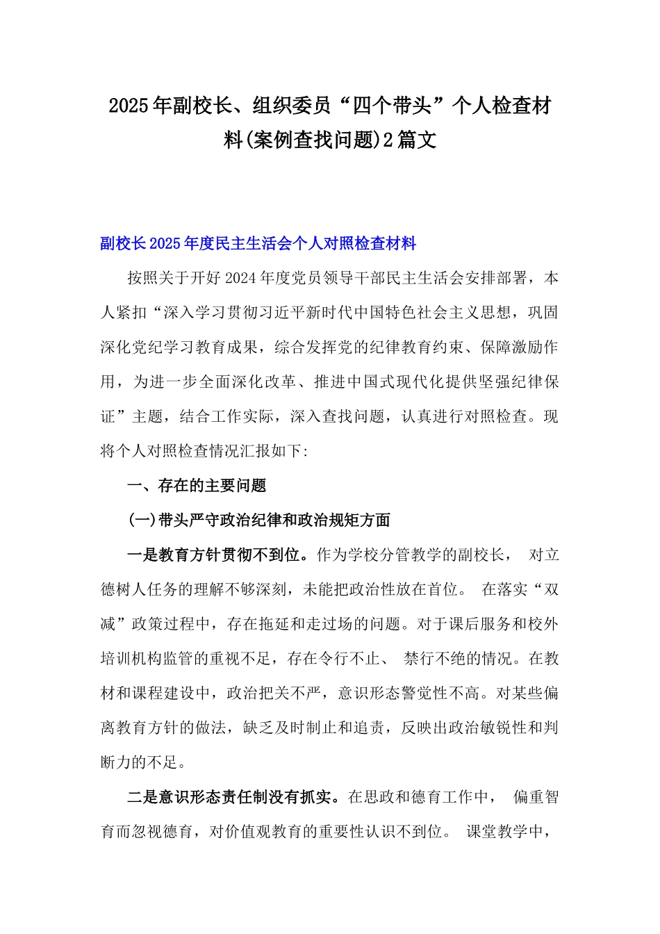 2025年副校长、组织委员“四个带头”个人检查材料(案例查找问题)2篇文.docx_第1页