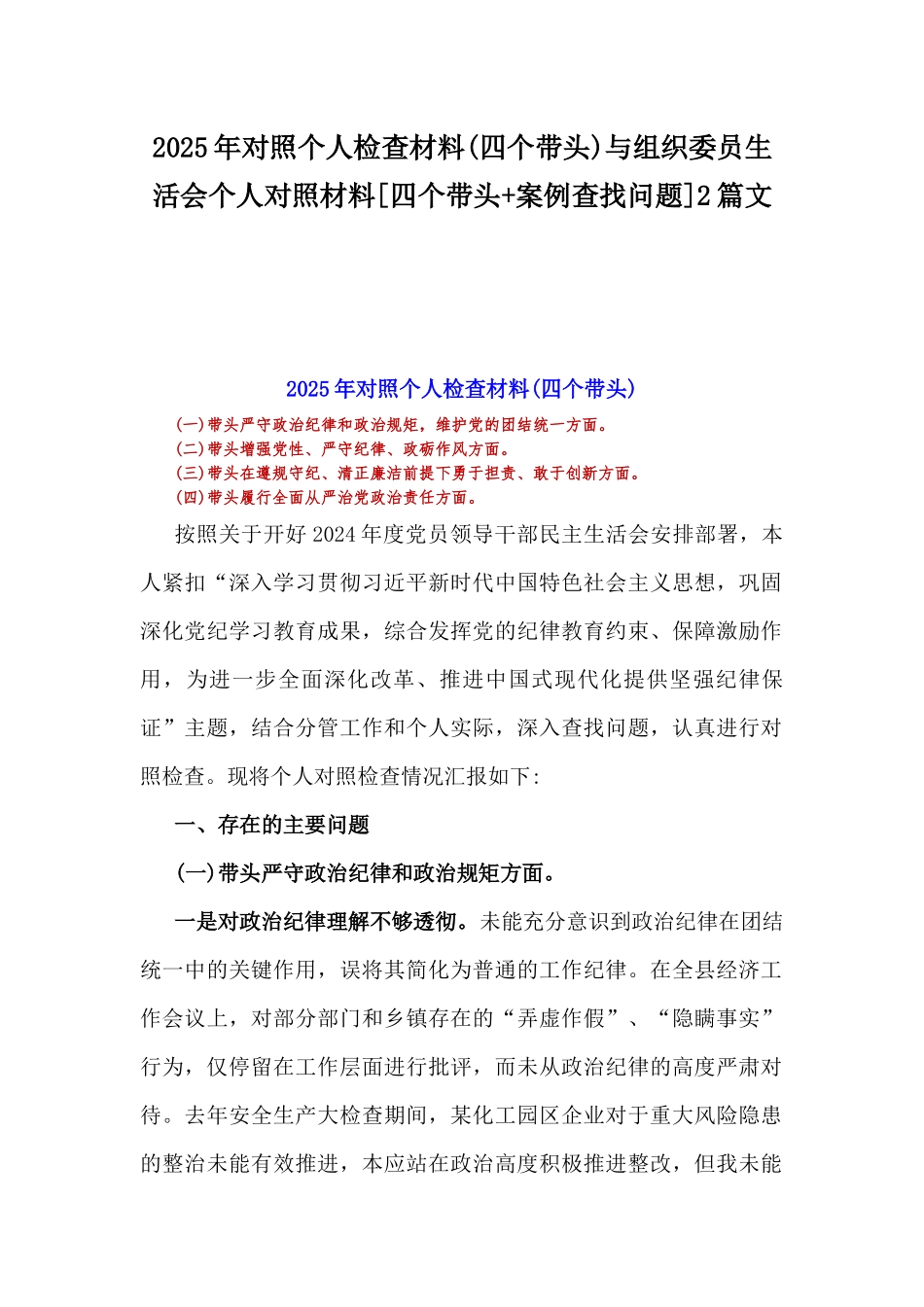 2025年对照个人检查材料(四个带头)与组织委员生活会个人对照材料[四个带头+案例查找问题]2篇文.docx_第1页