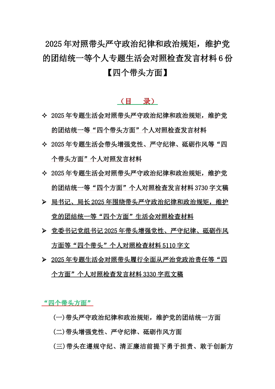 2025年对照带头严守政治纪律和政治规矩，维护党的团结统一等个人专题生活会对照检查发言材料6份【四个带头方面】.docx_第1页