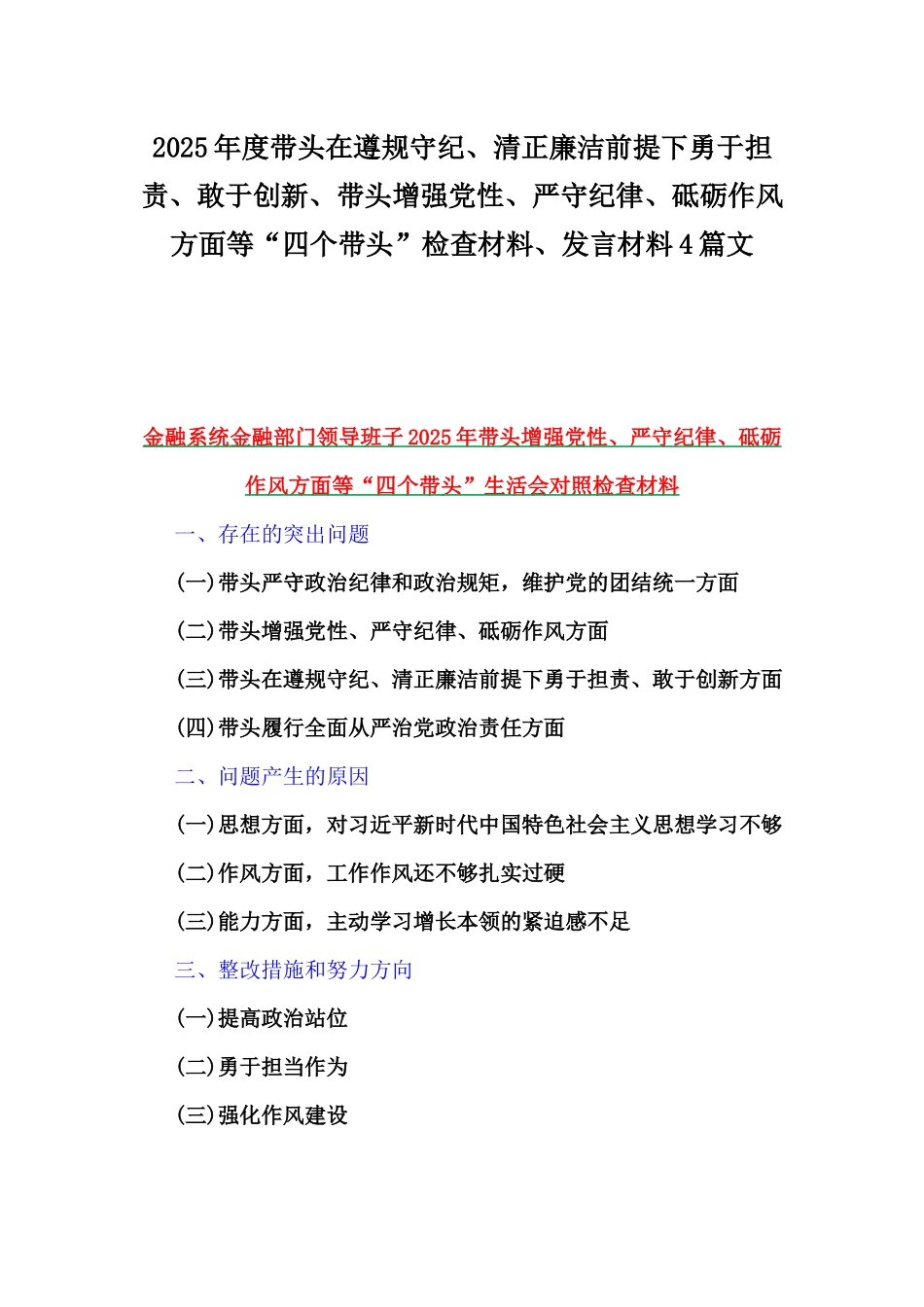 2025年度带头在遵规守纪、清正廉洁前提下勇于担责、敢于创新、带头增强党性、严守纪律、砥砺作风方面等“四个带头”检查材料、发言材料4篇文.docx_第1页