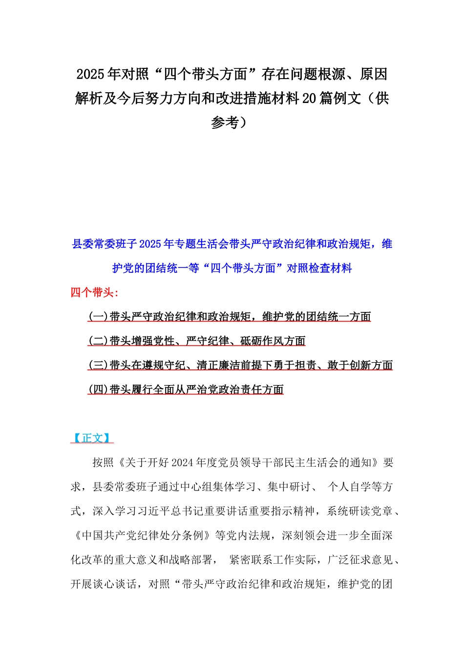 2025年对照“四个带头方面”存在问题根源、原因解析及今后努力方向和改进措施材料20篇例文（供参考）.docx_第1页