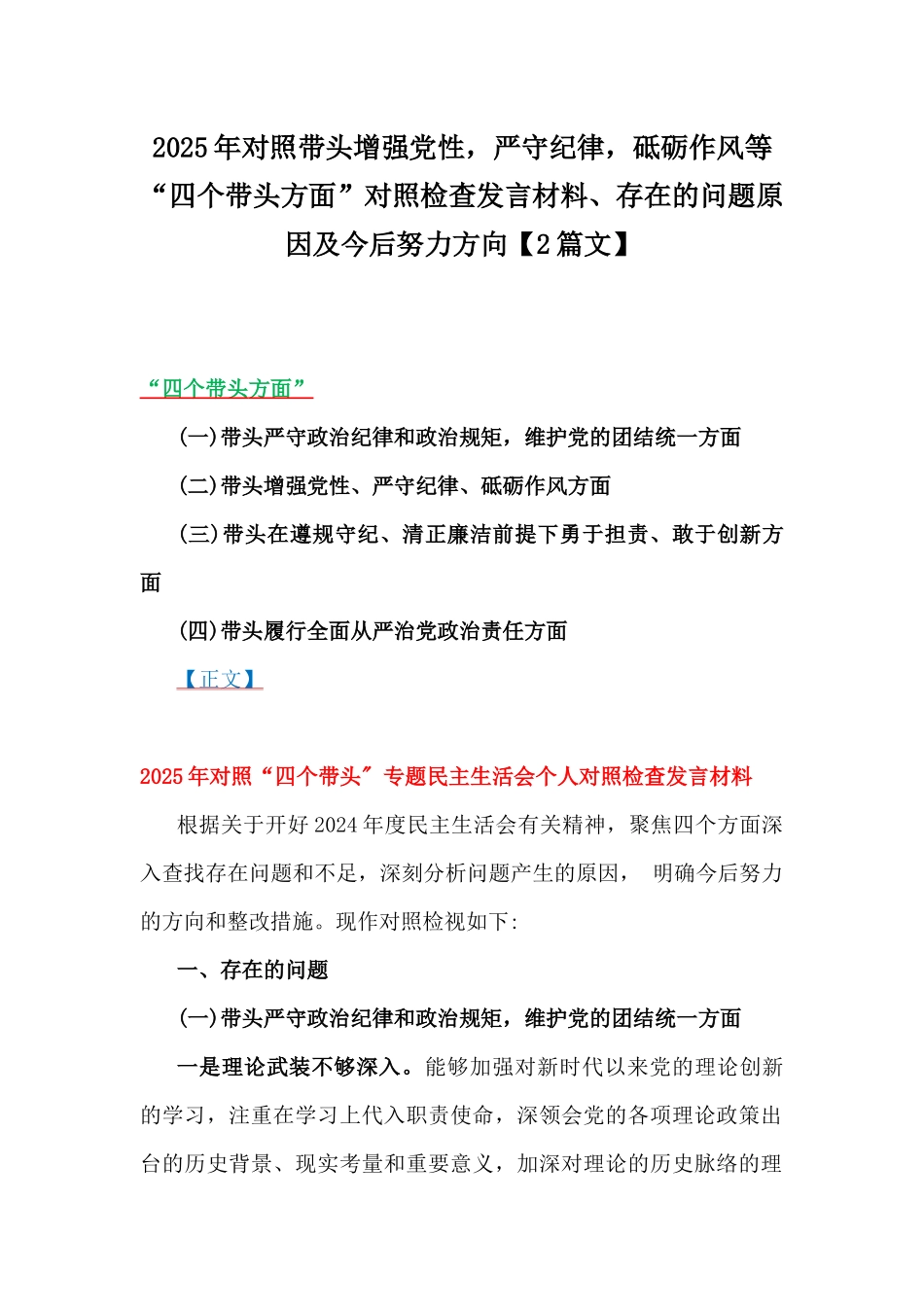 2025年对照带头增强党性，严守纪律，砥砺作风等“四个带头方面”对照检查发言材料、存在的问题原因及今后努力方向【2篇文】.docx_第1页