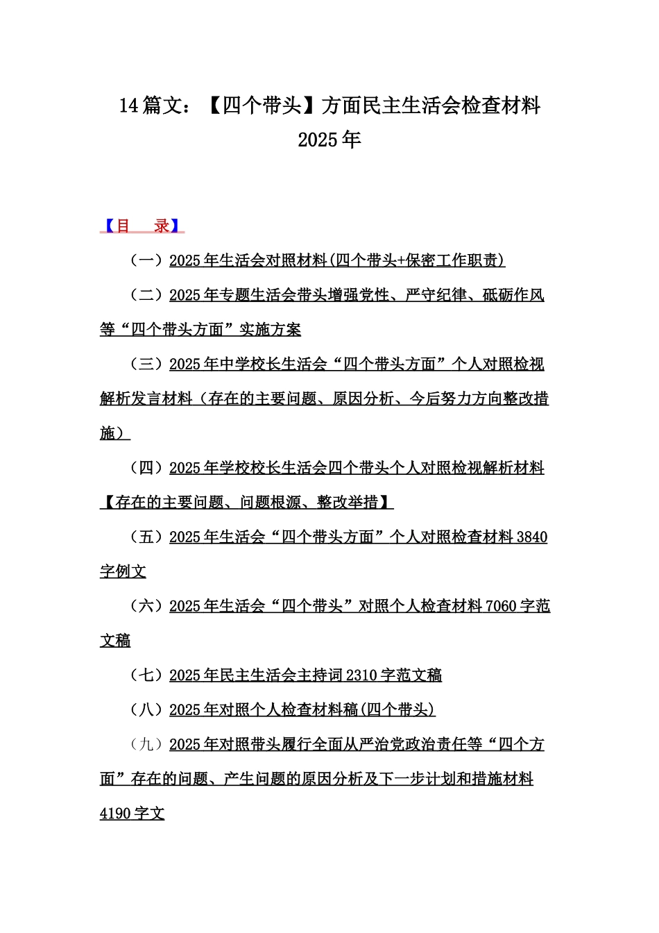 14篇文：【四个带头】方面民主生活会检查材料2025年.docx_第1页