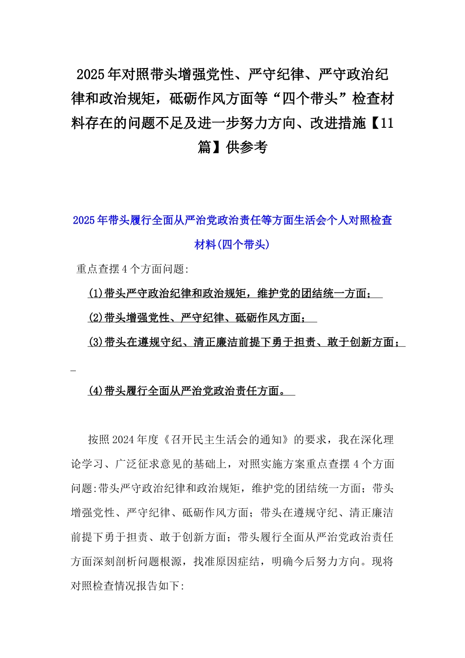 2025年对照带头增强党性、严守纪律、严守政治纪律和政治规矩，砥砺作风方面等“四个带头”检查材料存在的问题不足及进一步努力方向、改进措施【11篇】供参考.docx_第1页