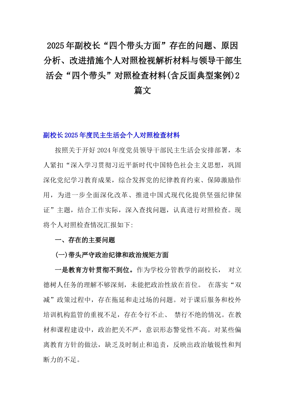 2025年副校长“四个带头方面”存在的问题、原因分析、改进措施个人对照检视解析材料与领导干部生活会“四个带头”对照检查材料(含反面典型案例)2篇文.docx_第1页