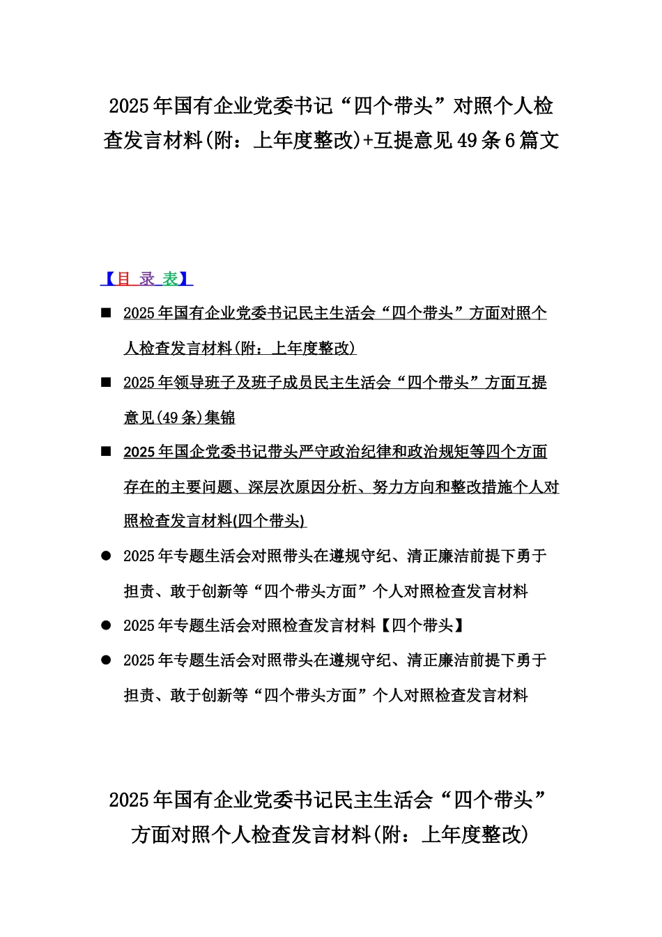 2025年国有企业党委书记“四个带头”对照个人检查发言材料(附：上年度整改)+互提意见49条6篇文.docx_第1页