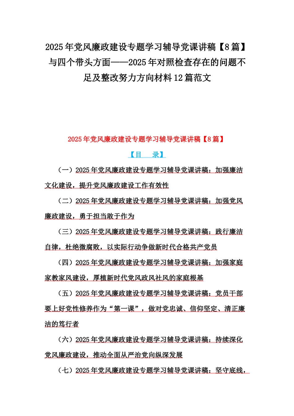 2025年党风廉政建设专题学习辅导党课讲稿【8篇】与四个带头方面——2025年对照检查存在的问题不足及整改努力方向材料12篇范文.docx_第1页