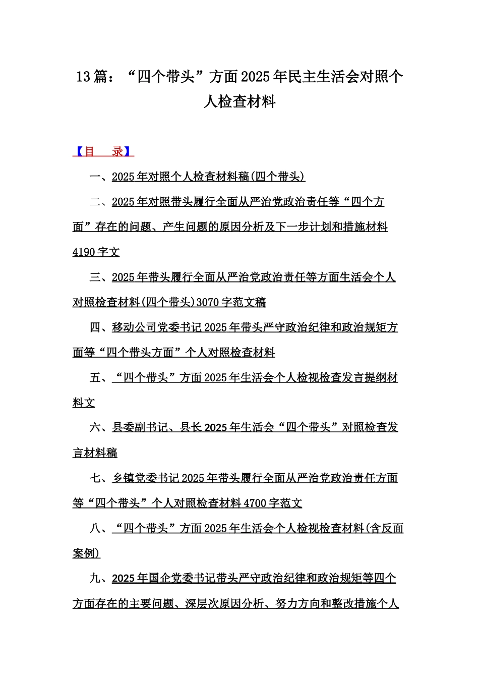 13篇：“四个带头”方面2025年民主生活会对照个人检查材料.docx_第1页