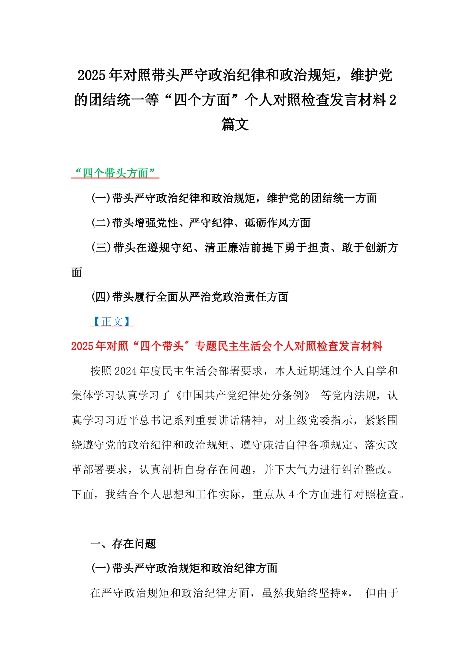 2025年对照带头严守政治纪律和政治规矩，维护党的团结统一等“四个方面”个人对照检查发言材料2篇文.docx_第1页