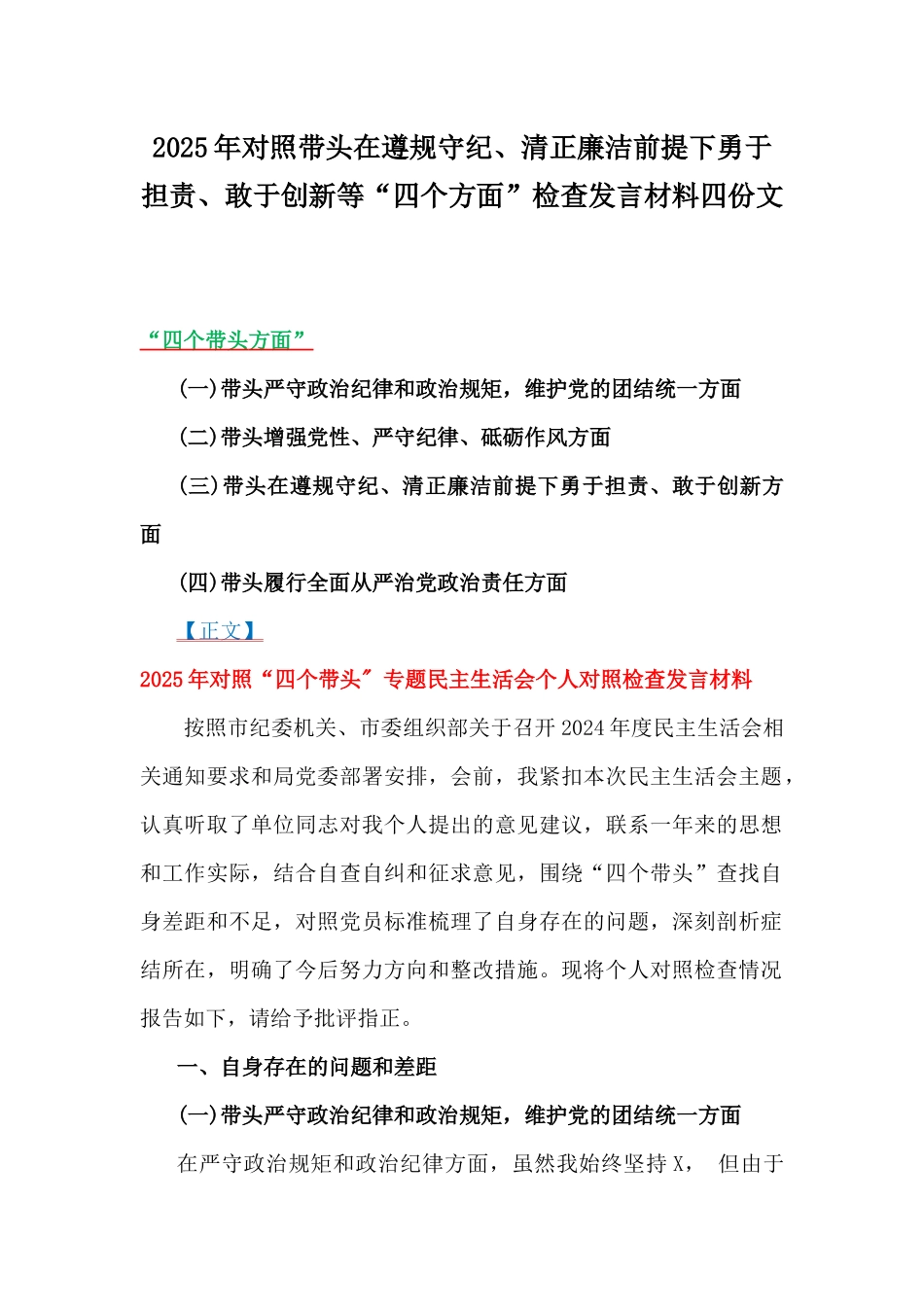 2025年对照带头在遵规守纪、清正廉洁前提下勇于担责、敢于创新等“四个方面”检查发言材料四份文.docx_第1页