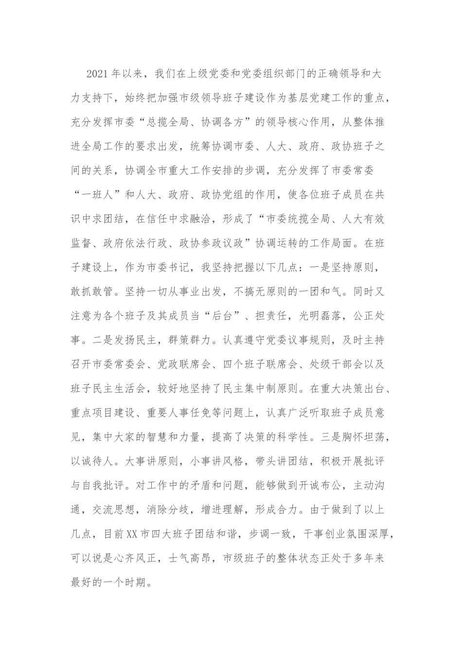 市委书记谈心谈话活动汇报提纲.docx_第2页