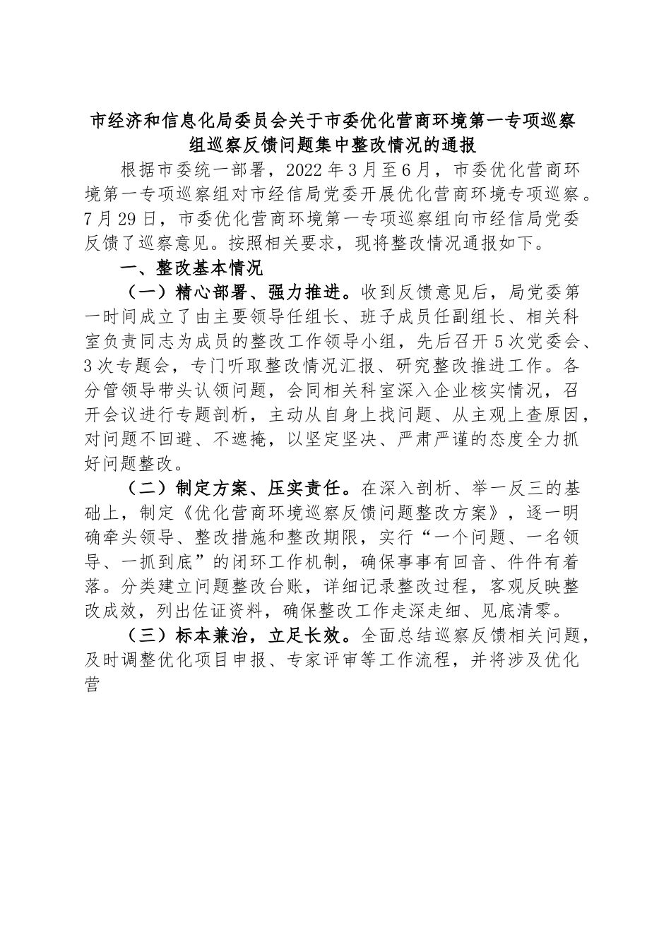 市经济和信息化局委员会关于市委优化营商环境第一专项巡察组巡察反馈问题集中整改情况的通报.docx_第1页