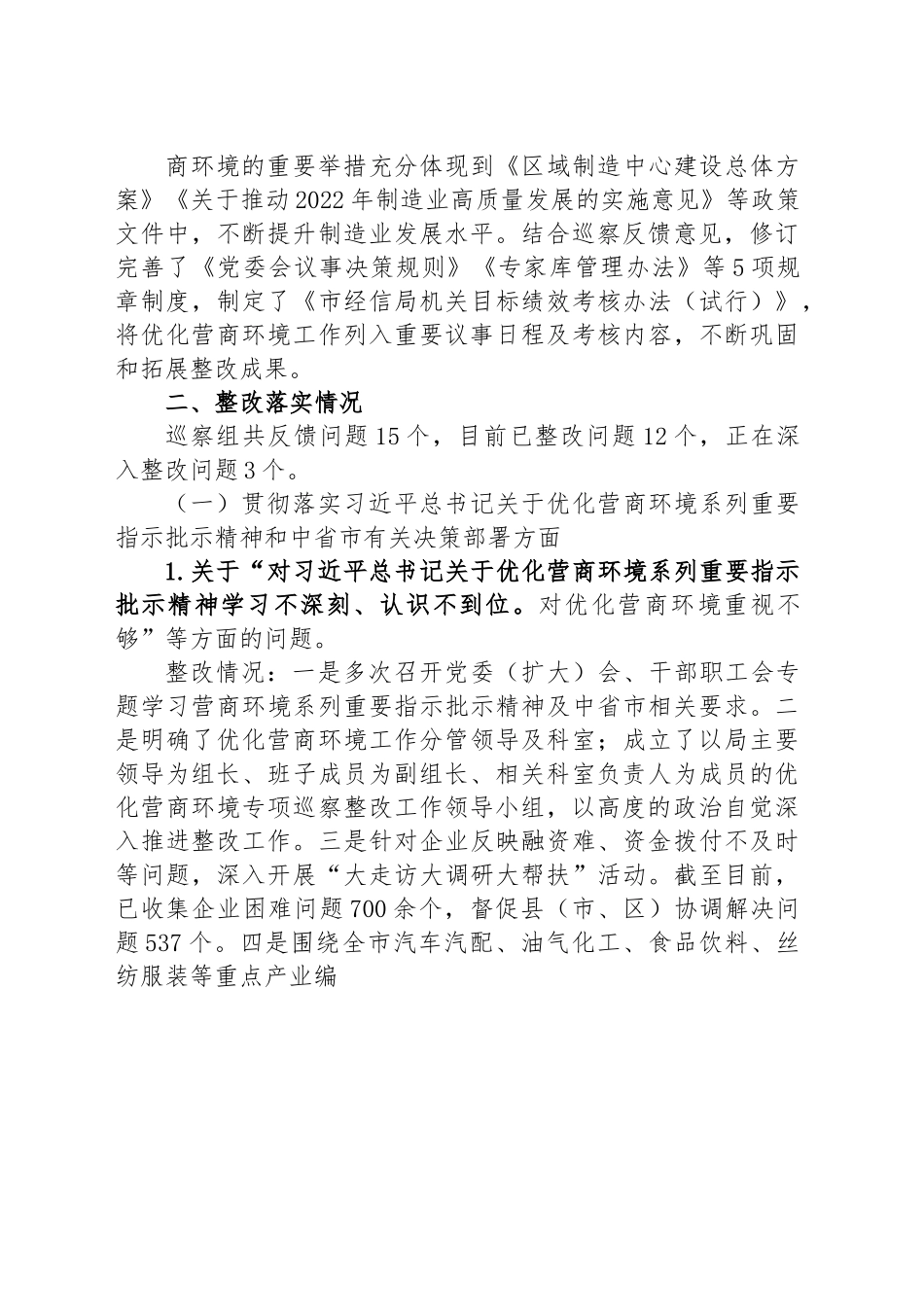 市经济和信息化局委员会关于市委优化营商环境第一专项巡察组巡察反馈问题集中整改情况的通报.docx_第2页