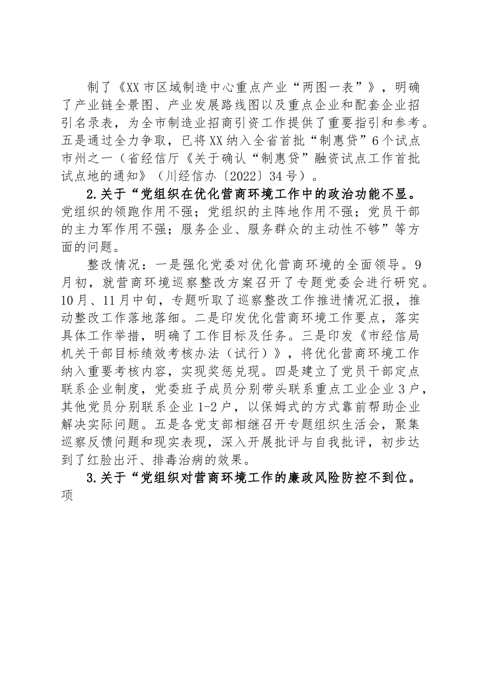 市经济和信息化局委员会关于市委优化营商环境第一专项巡察组巡察反馈问题集中整改情况的通报.docx_第3页