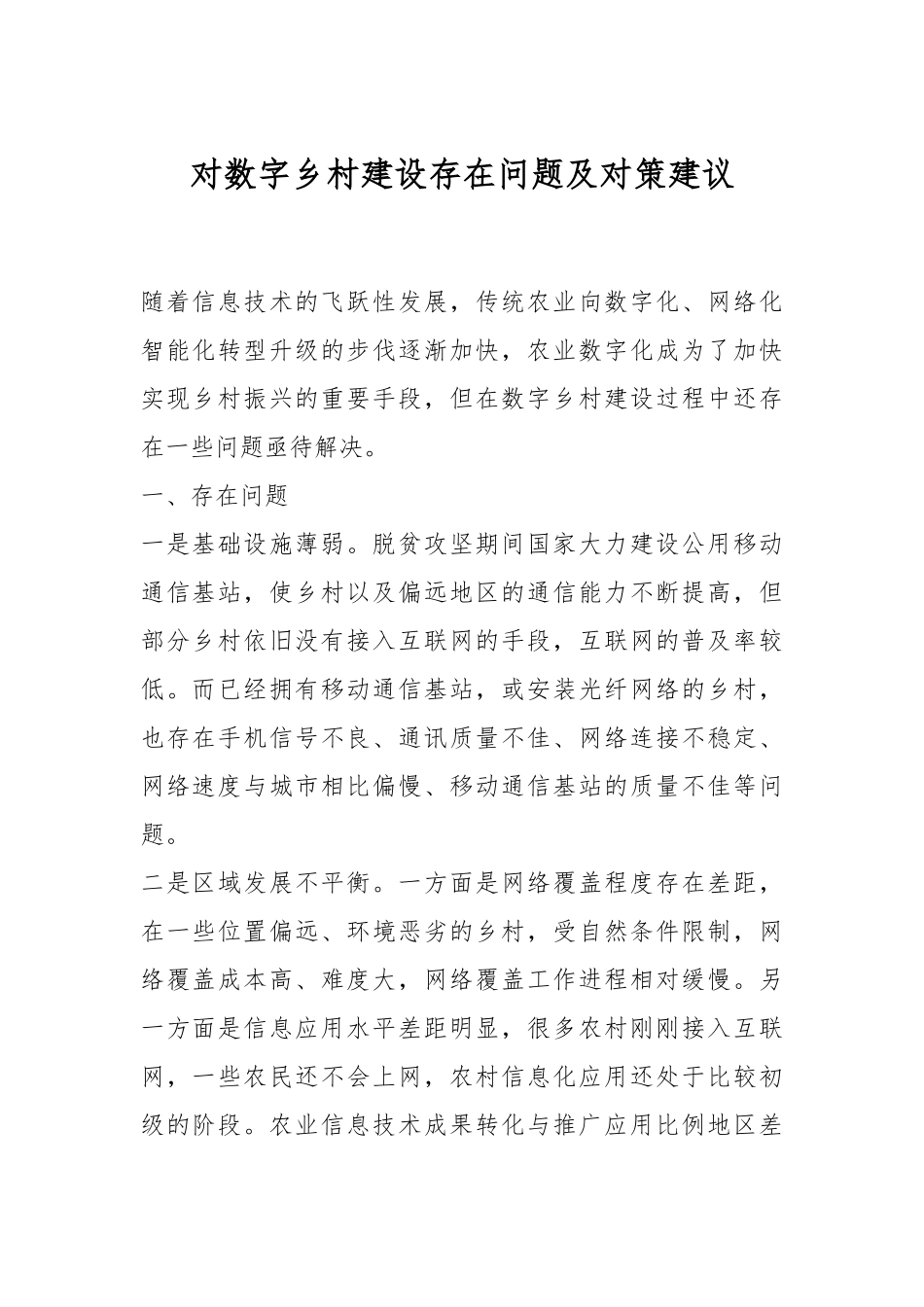 对数字乡村建设存在问题及对策建议.docx_第1页