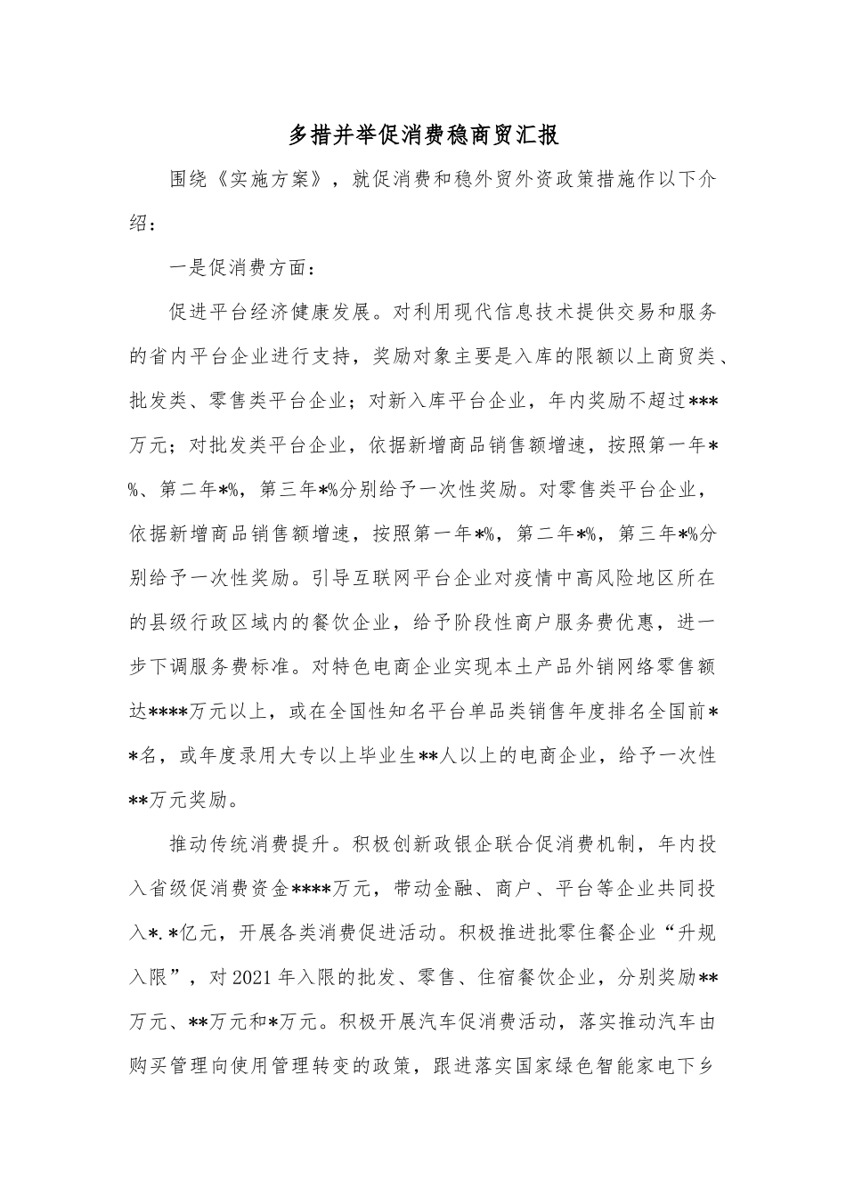 多措并举促消费稳商贸汇报.docx_第1页