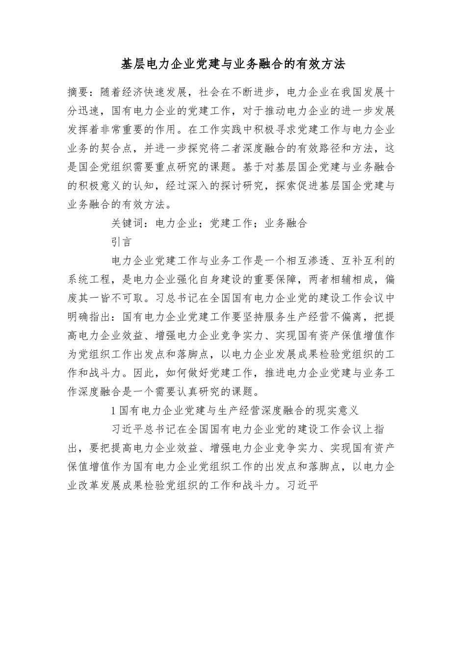 基层电力企业党建与业务融合的有效方法.docx_第1页