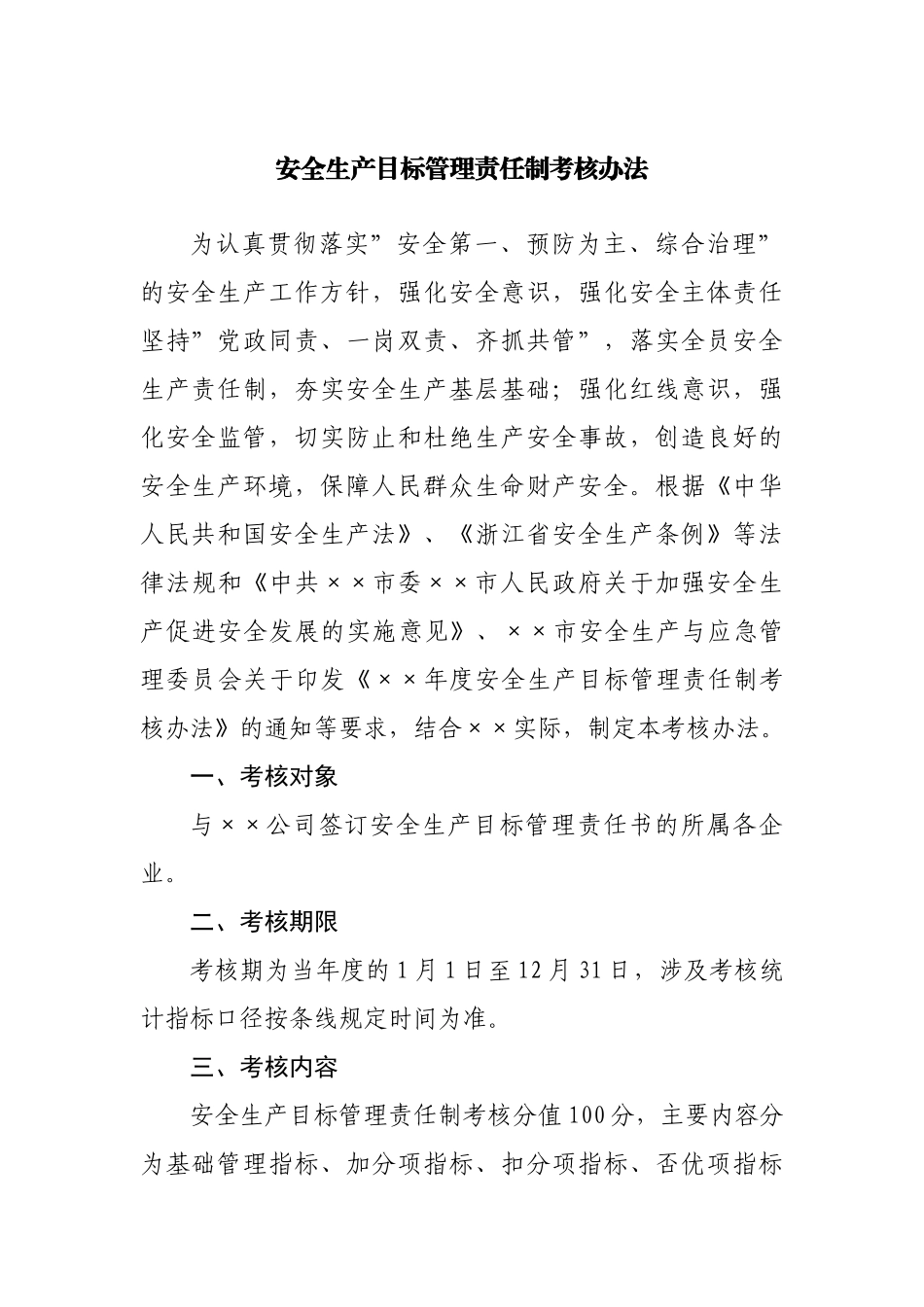 安全生产目标管理责任制考核办法.docx_第1页