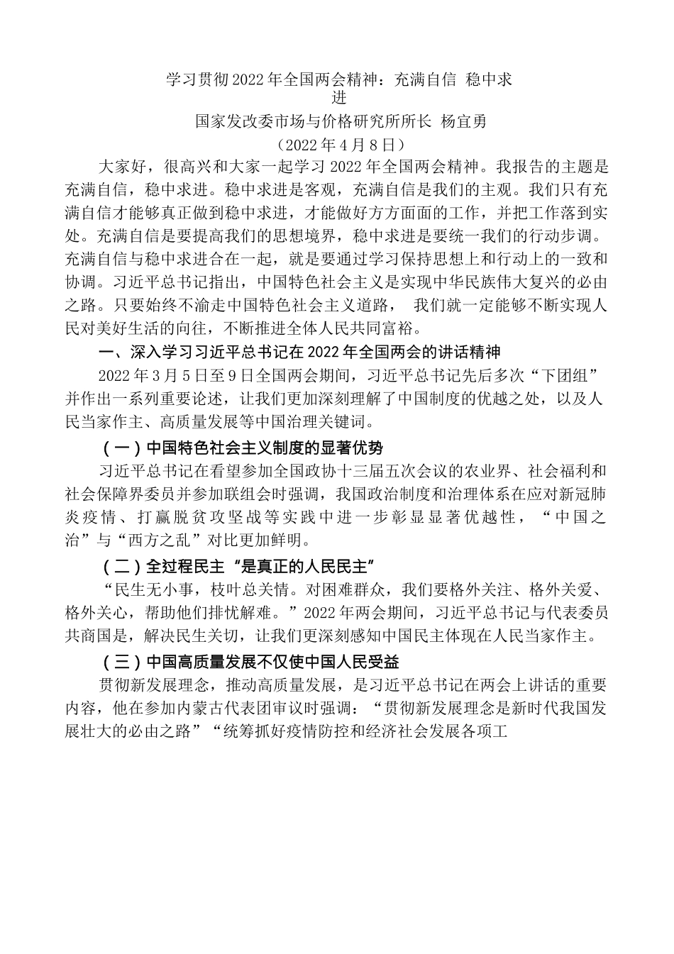 杨宜勇：学习贯彻2022年全国两会精神  充满自信 稳中求进.docx_第1页