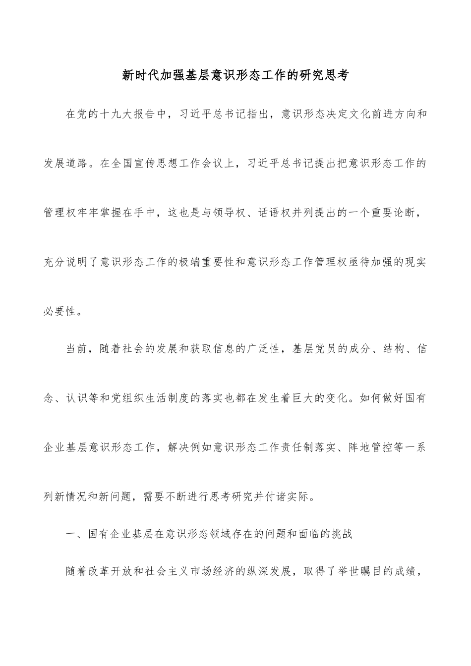 新时代加强基层意识形态工作的研究思考.docx_第1页