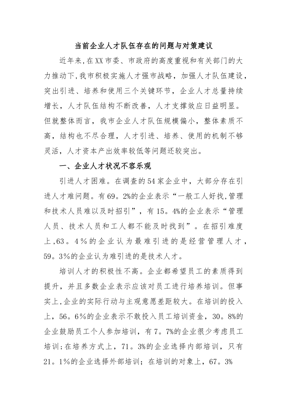 当前企业人才队伍存在的问题与对策建议.docx_第1页