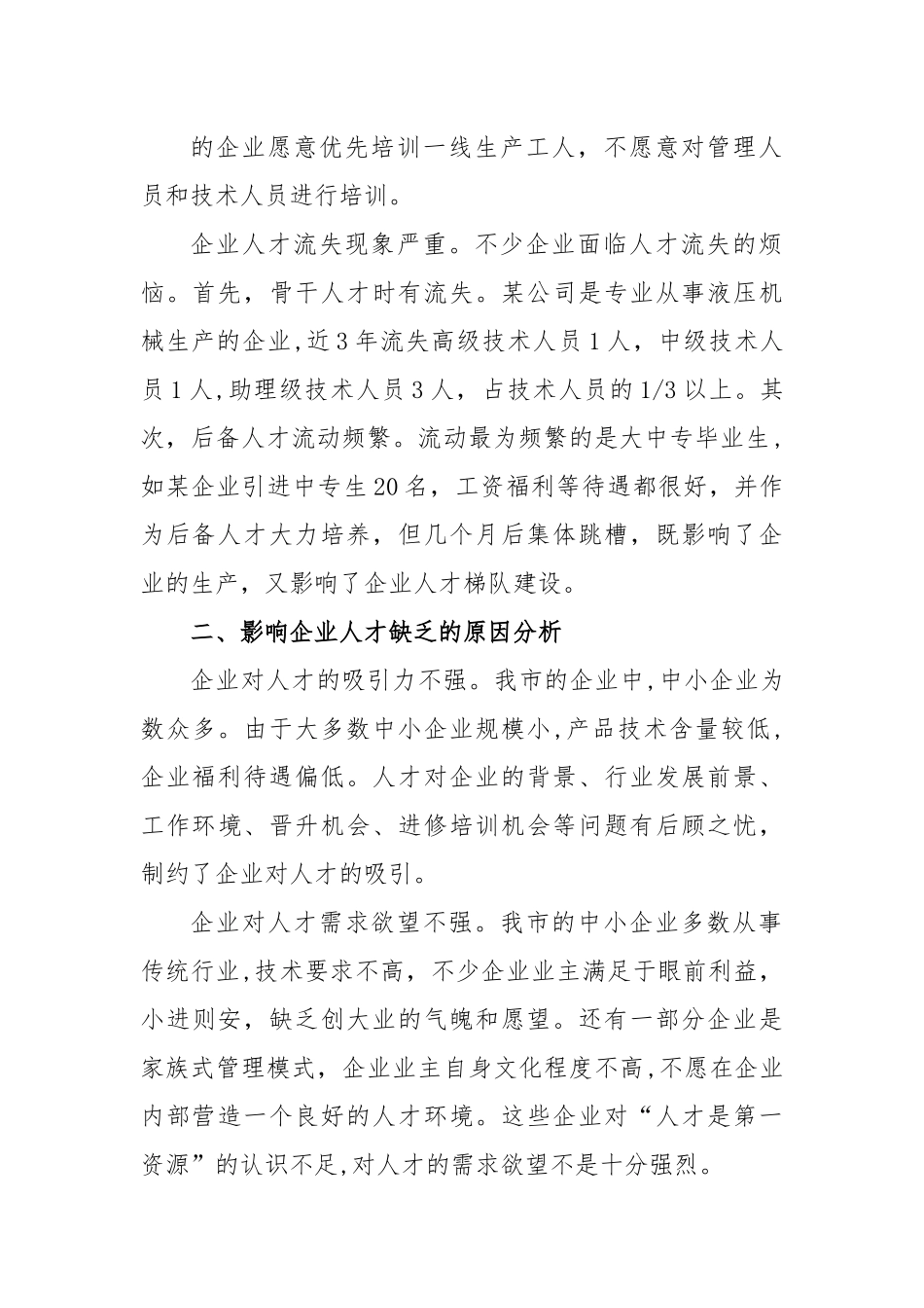 当前企业人才队伍存在的问题与对策建议.docx_第2页