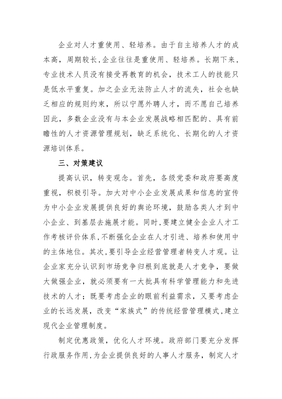 当前企业人才队伍存在的问题与对策建议.docx_第3页