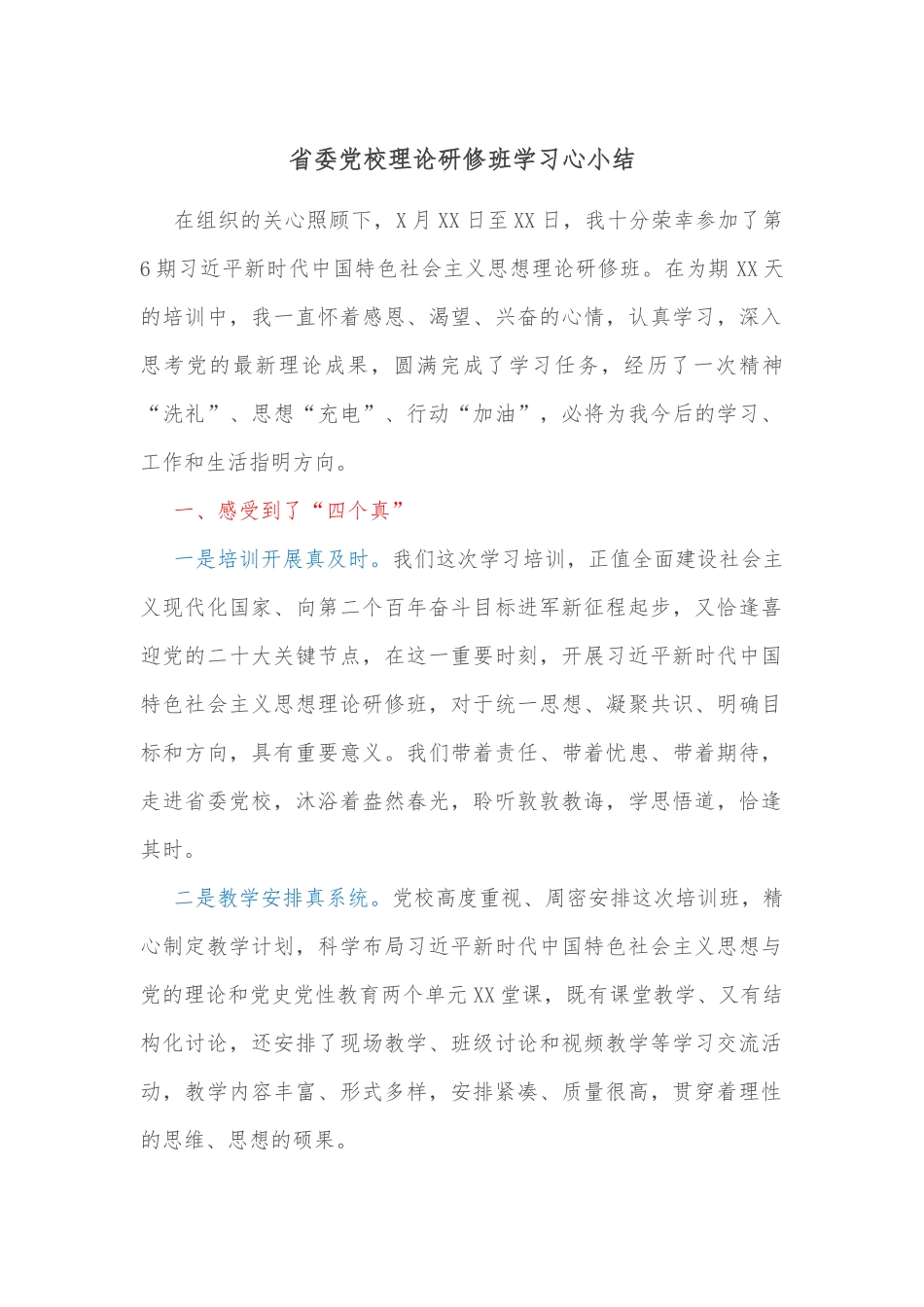 省委党校理论研修班学习心小结.docx_第1页