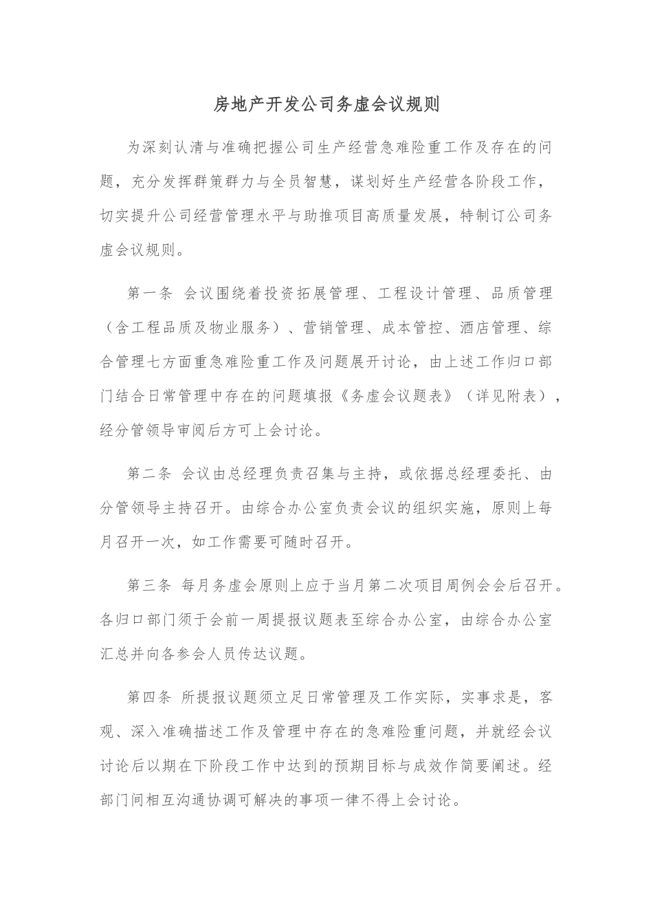 房地产开发公司务虚会议规则.docx_第1页