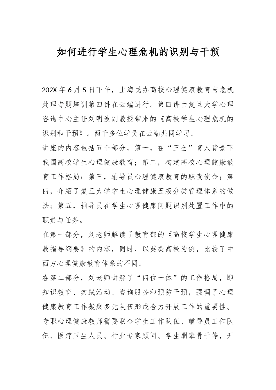 如何进行学生心理危机的识别与干预.docx_第1页