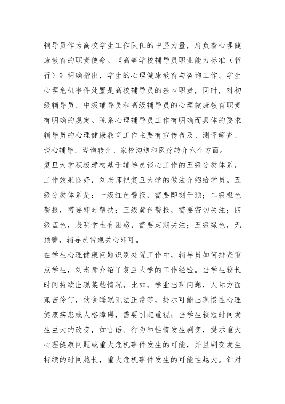 如何进行学生心理危机的识别与干预.docx_第3页