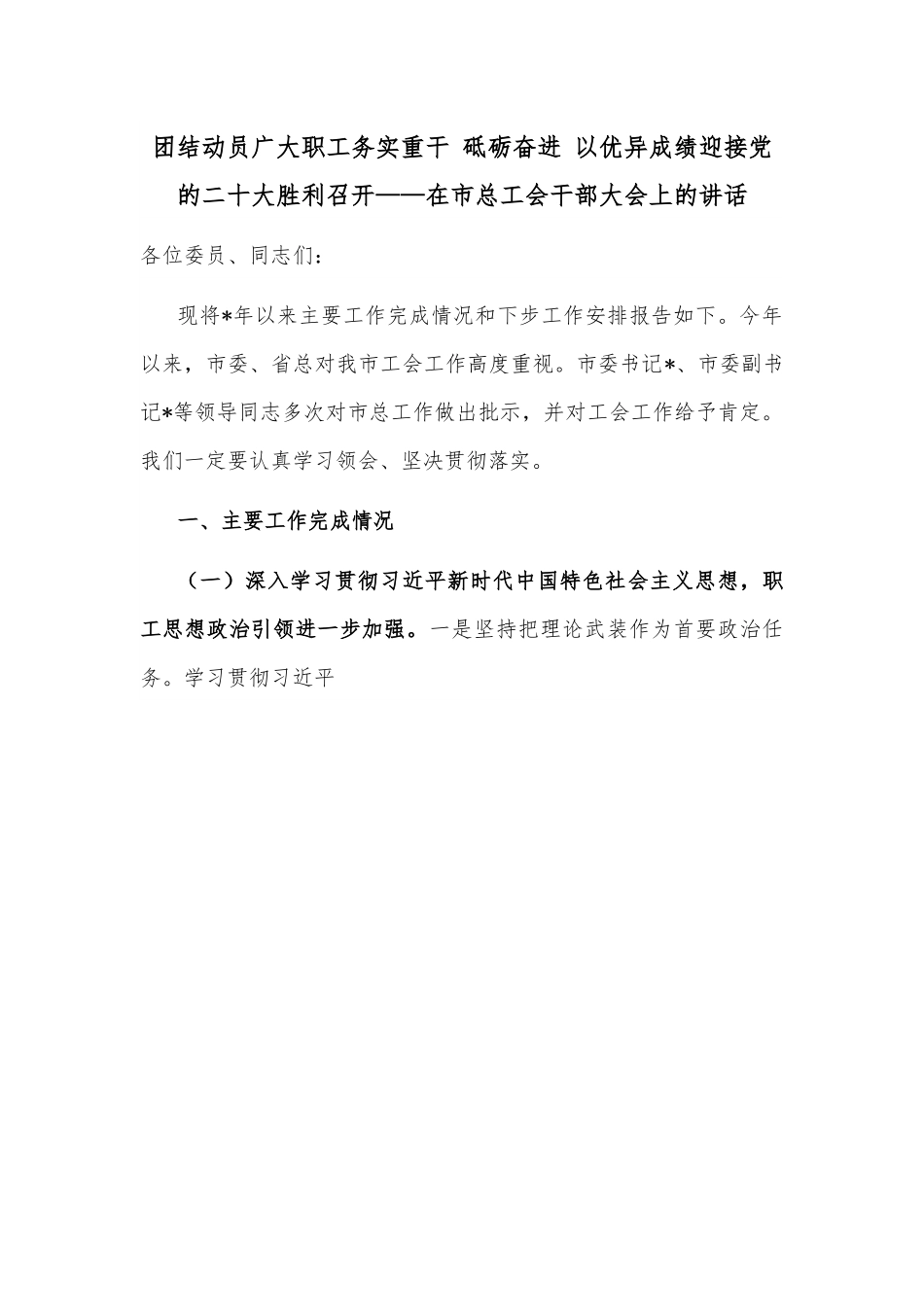 团结动员广大职工务实重干 砥砺奋进 以优异成绩迎接党的二十大胜利召开.docx_第1页