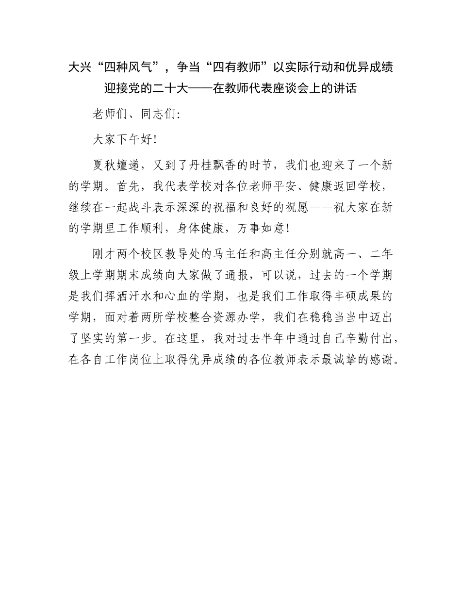 在教师代表座谈会上的讲.docx_第1页