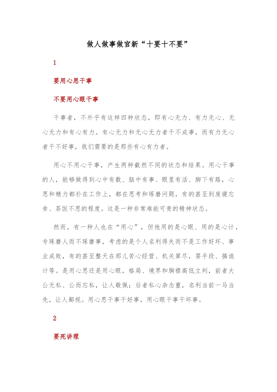 做人做事做官新“十要十不要”.docx_第1页