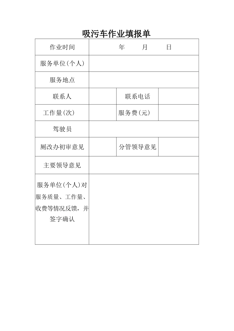 吸污车作业填报单.docx_第1页