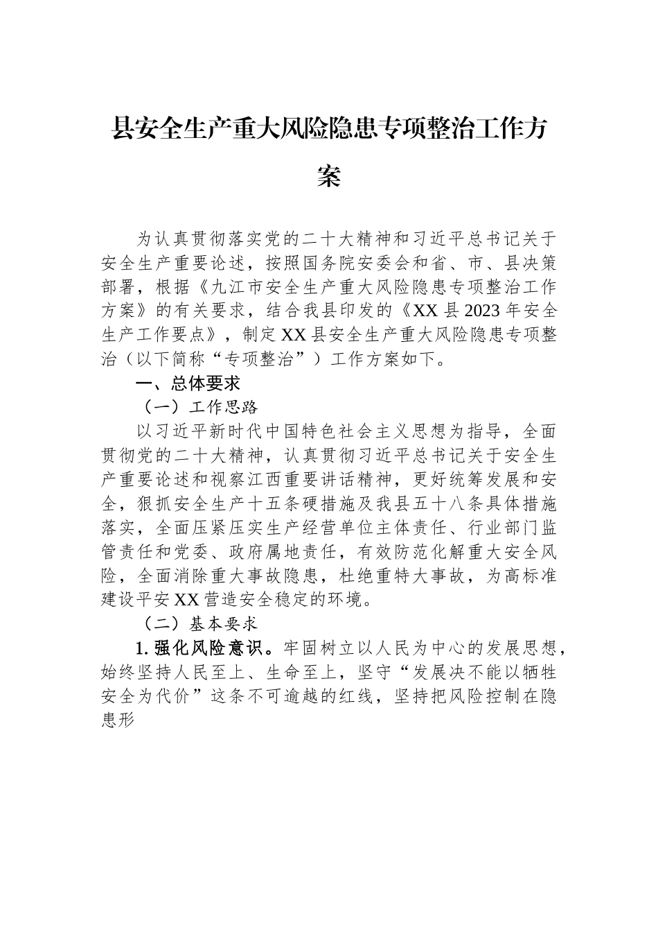 县安全生产重大风险隐患专项整治工作方案.docx_第1页