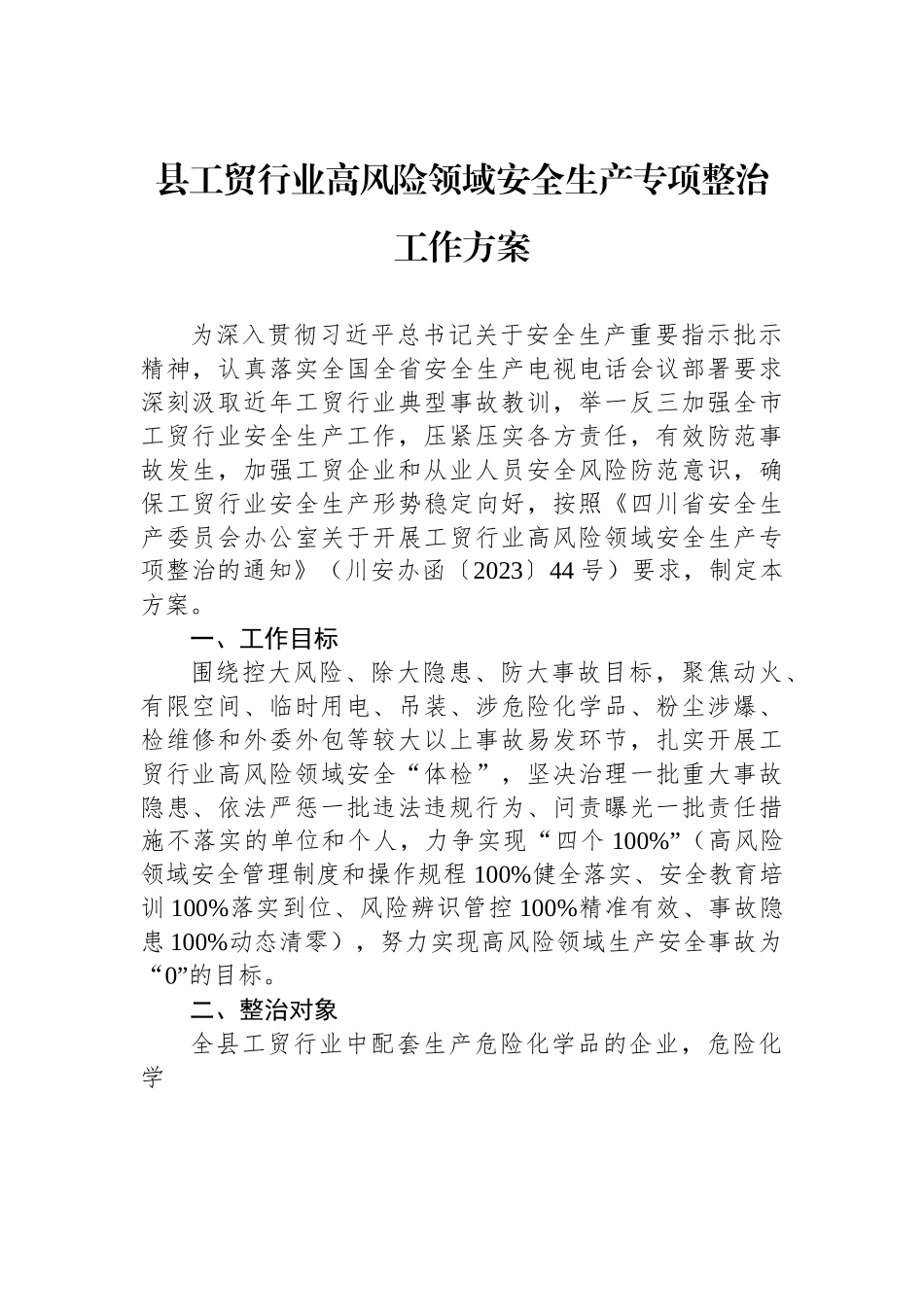 县工贸行业高风险领域安全生产专项整治工作方案.docx_第1页