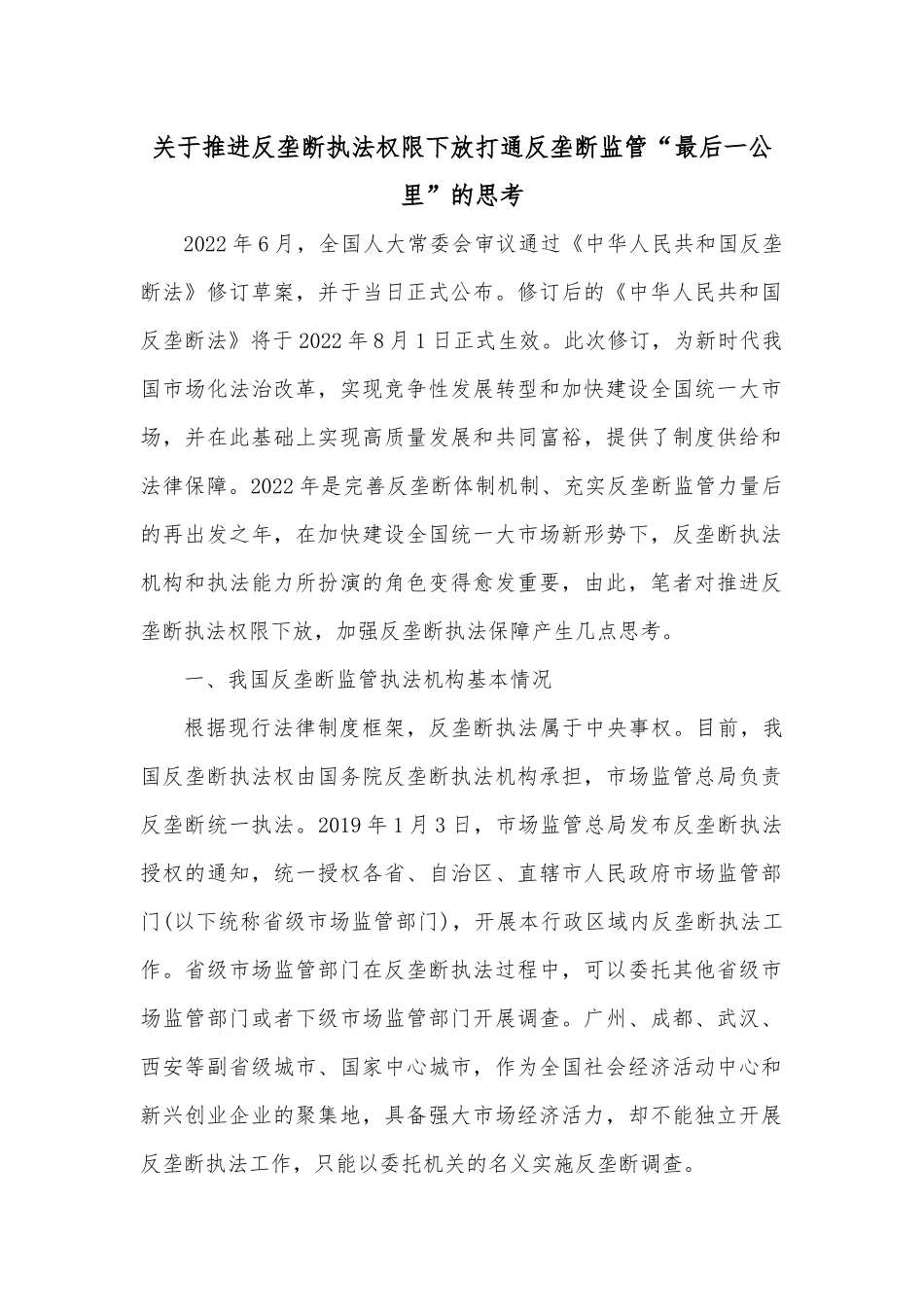 关于推进反垄断执法权限下放打通反垄断监管“最后一公里”的思考.docx_第1页