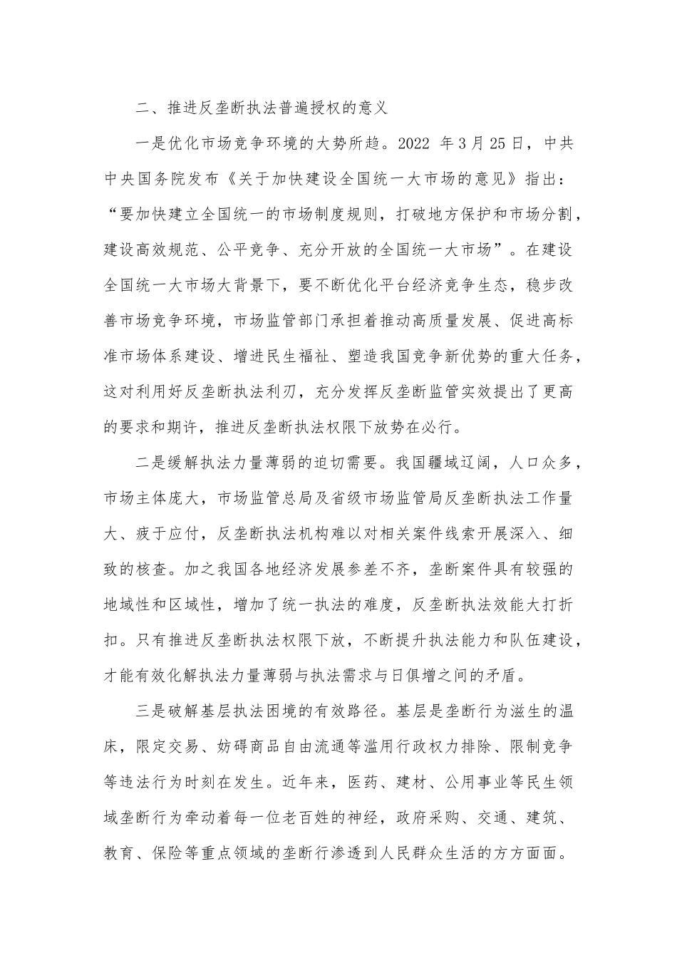 关于推进反垄断执法权限下放打通反垄断监管“最后一公里”的思考.docx_第2页