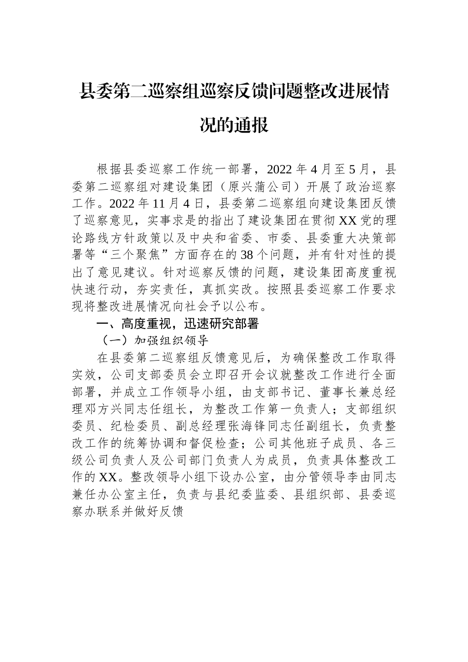 县委第二巡察组巡察反馈问题整改进展情况的通报.docx_第1页