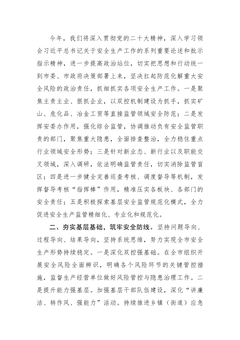 应急局在全市安全生产工作会议上的汇报发言.docx_第2页