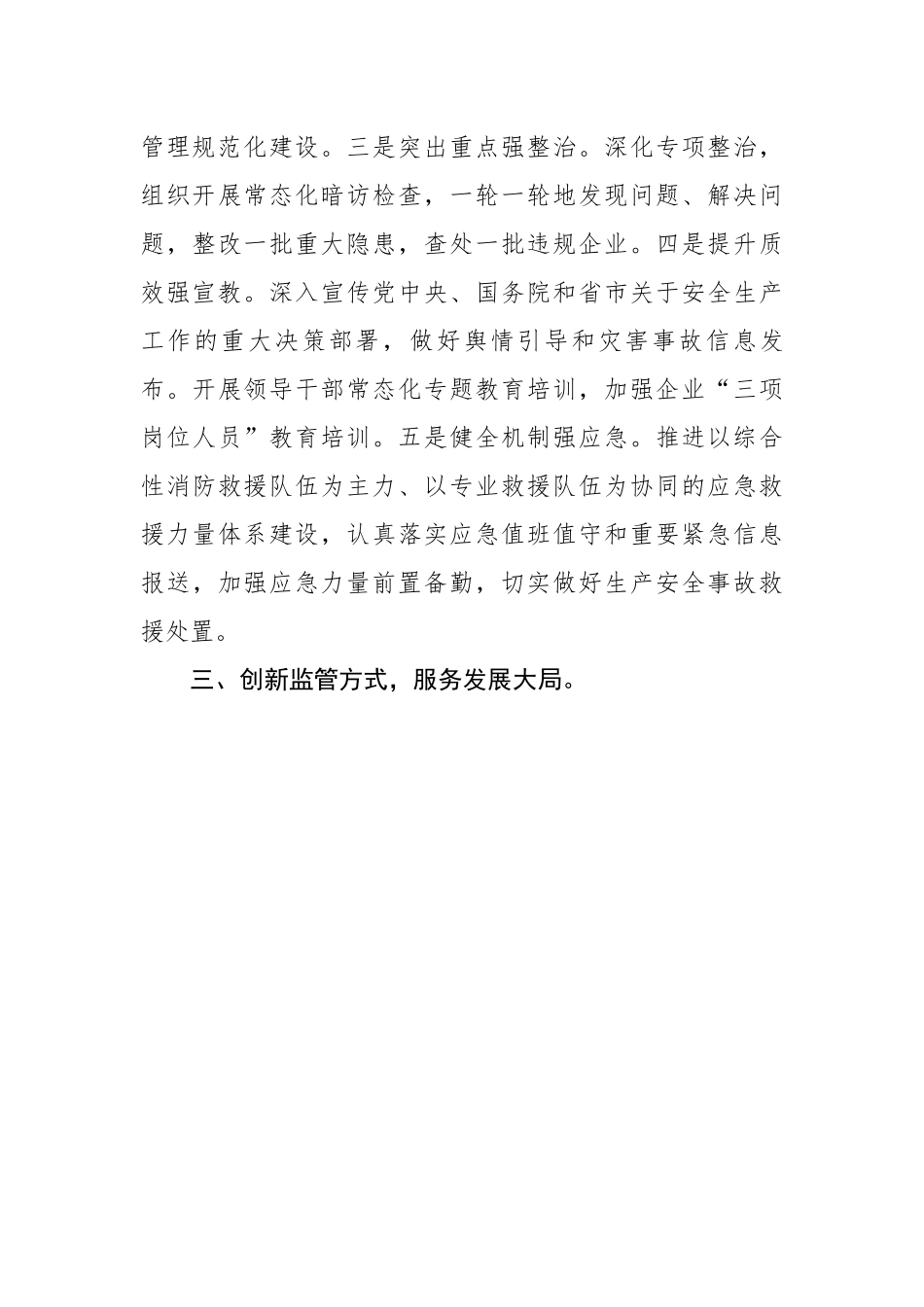 应急局在全市安全生产工作会议上的汇报发言.docx_第3页