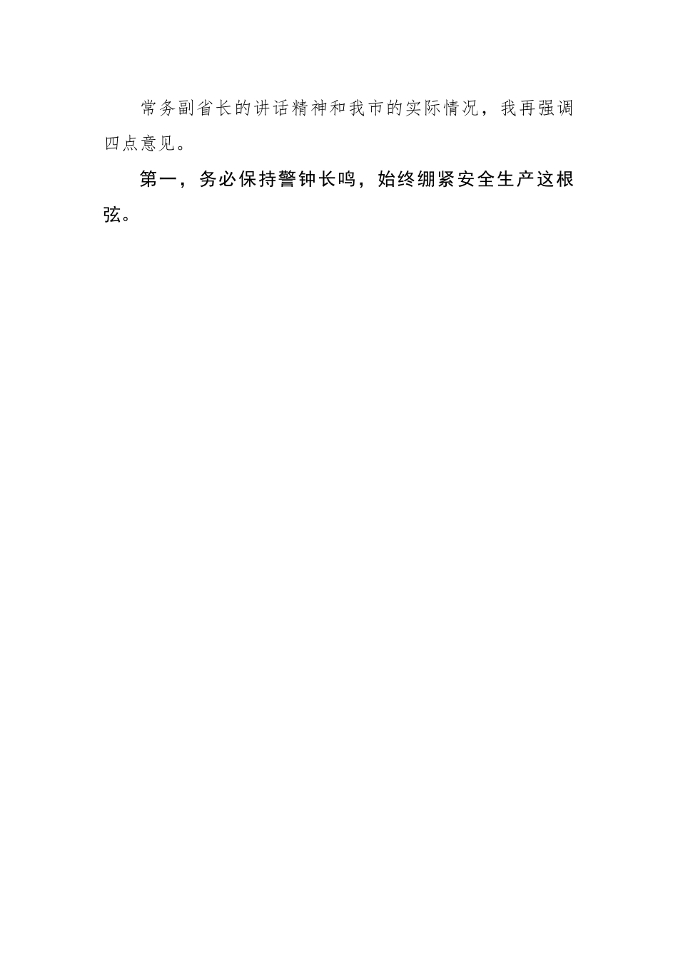 在收听收看全省燃气和危化品安全工作会议后的讲话.docx_第3页