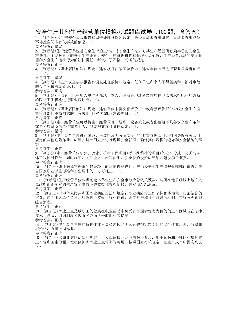 安全生产其他生产经营单位模拟考试题库试卷（100题，含答案）.docx_第1页