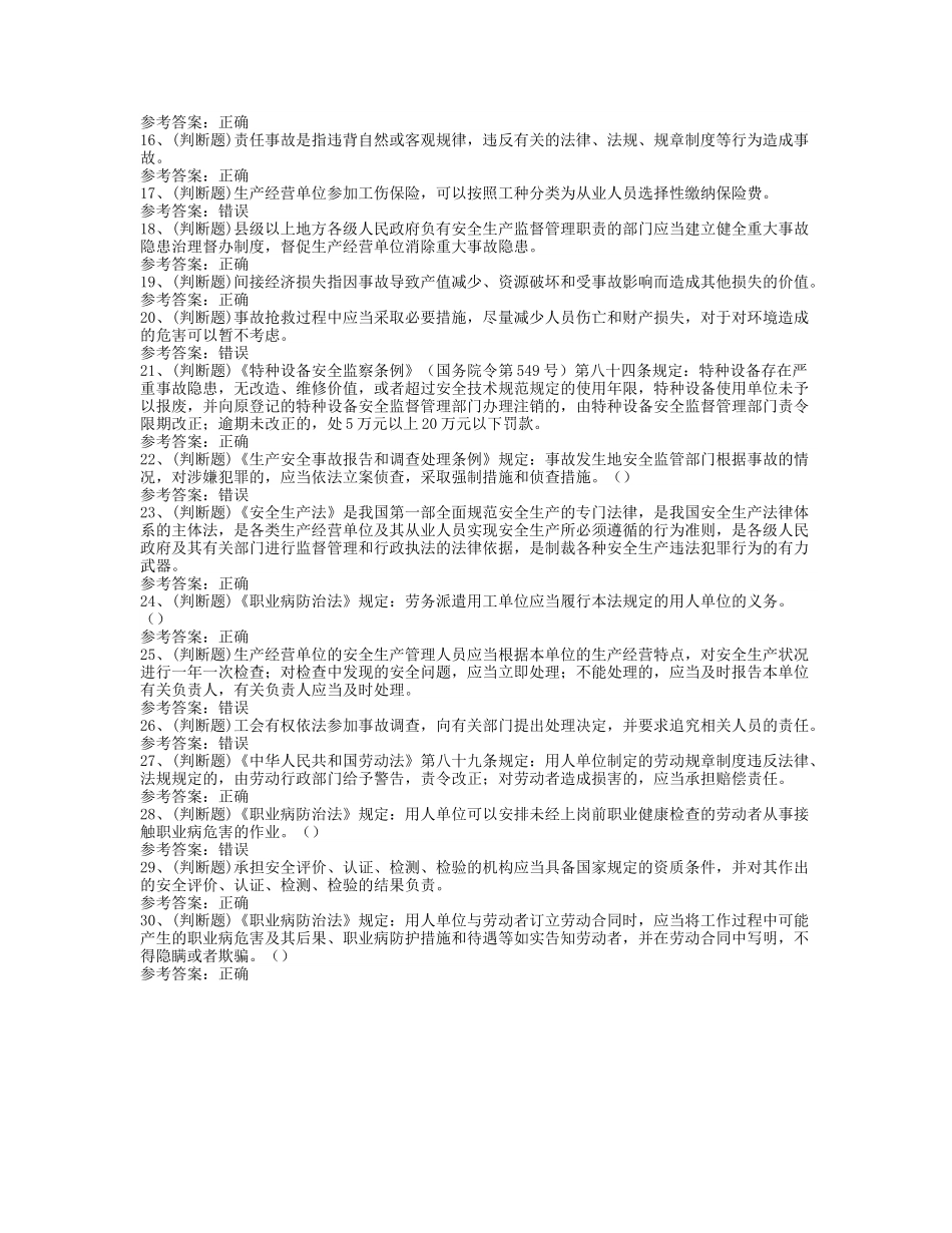 安全生产其他生产经营单位模拟考试题库试卷（100题，含答案）.docx_第2页