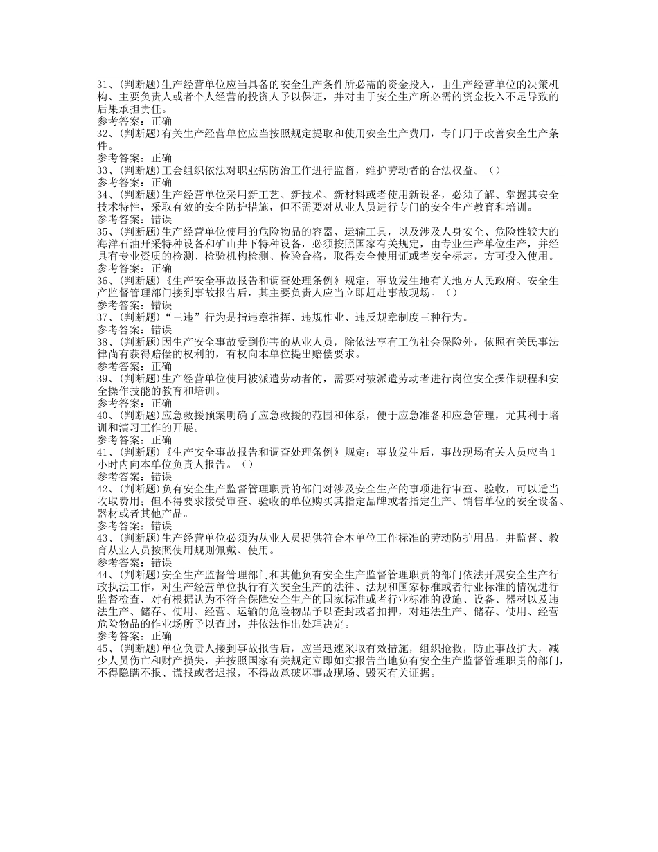 安全生产其他生产经营单位模拟考试题库试卷（100题，含答案）.docx_第3页